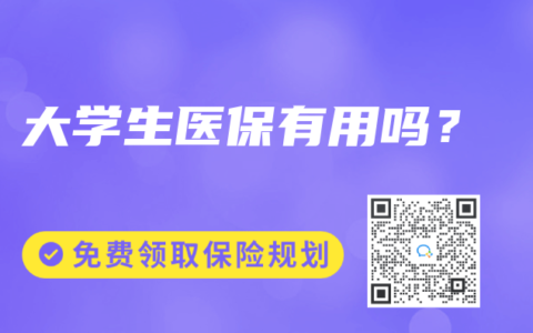 大学生医保有用吗？