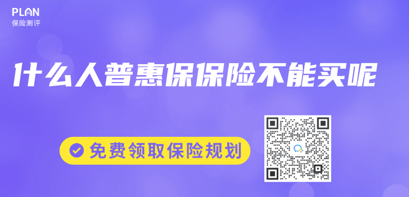 什么人普惠保保险不能买呢插图