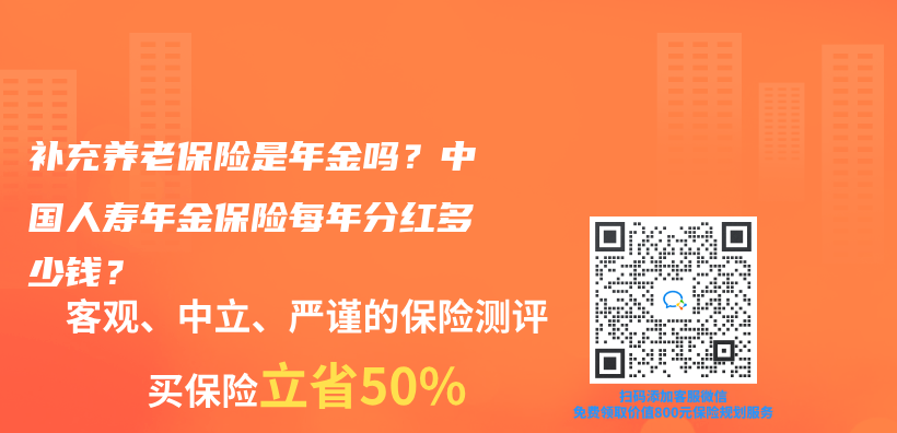 补充养老保险是年金吗？中国人寿年金保险每年分红多少钱？插图