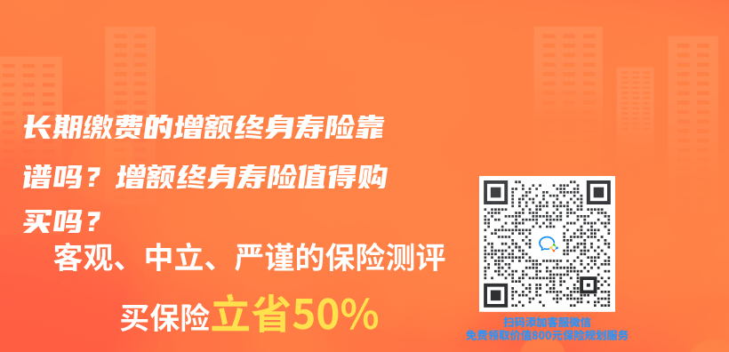 长期缴费的增额终身寿险靠谱吗？增额终身寿险值得购买吗？插图