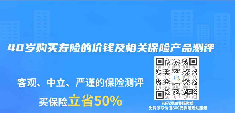 40岁购买寿险的价钱及相关保险产品测评插图