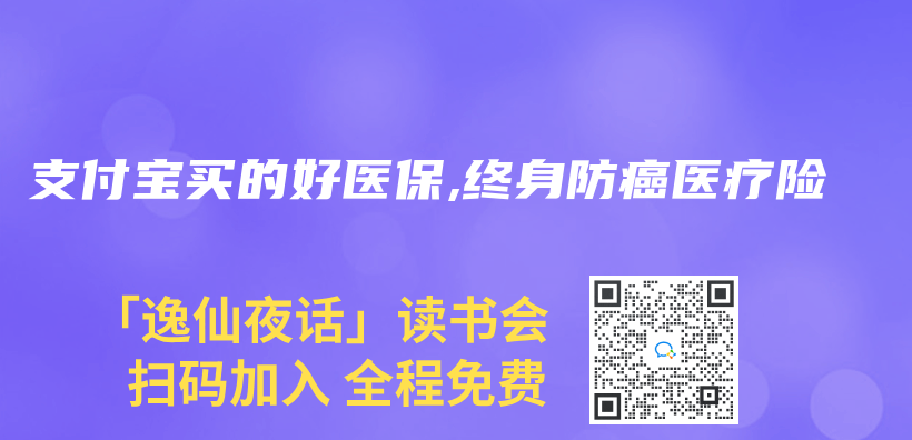 支付宝买的好医保,终身防癌医疗险插图