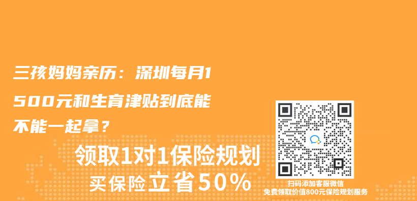 三孩妈妈亲历：深圳每月1500元和生育津贴到底能不能一起拿？插图