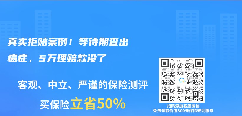 真实拒赔案例！等待期查出癌症，5万理赔款没了插图