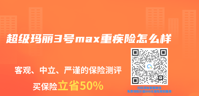 超级玛丽3号max重疾险怎么样插图