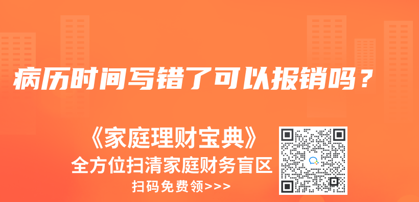 病历时间写错了可以报销吗？插图