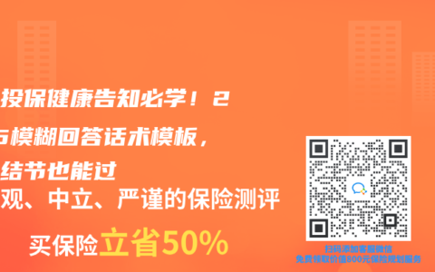 带病投保健康告知必学！2025模糊回答话术模板，三级结节也能过
