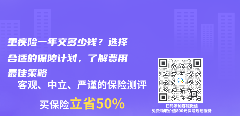 重疾险一年交多少钱？选择合适的保障计划，了解费用最佳策略插图