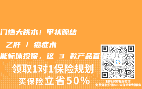 核保门槛大跳水！甲状腺结节 / 乙肝 / 癌症术后也能标体投保，这 3 款产品直接破防