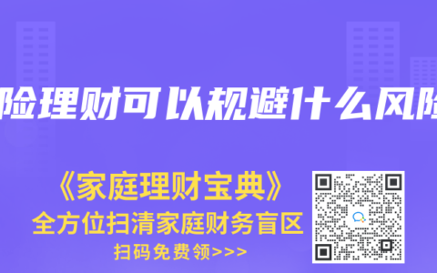 保险理财可以规避什么风险