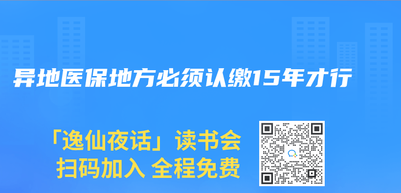 异地医保地方必须认缴15年才行插图