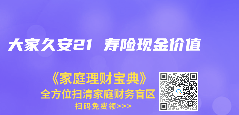 大家久安21 寿险现金价值插图