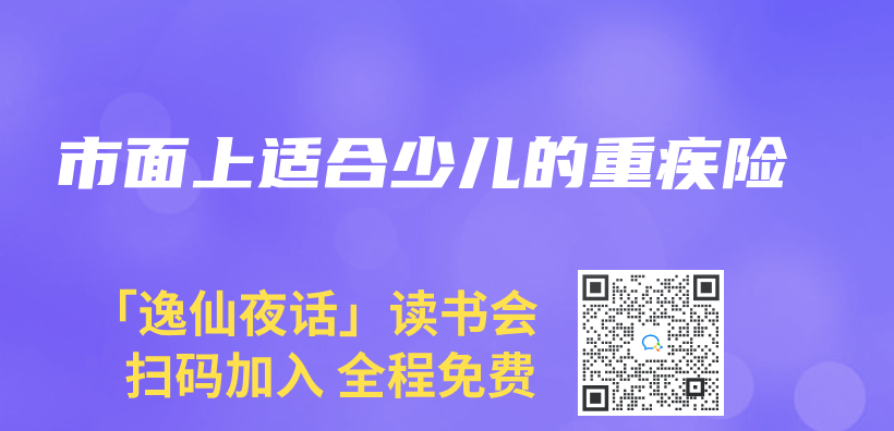 市面上适合少儿的重疾险插图