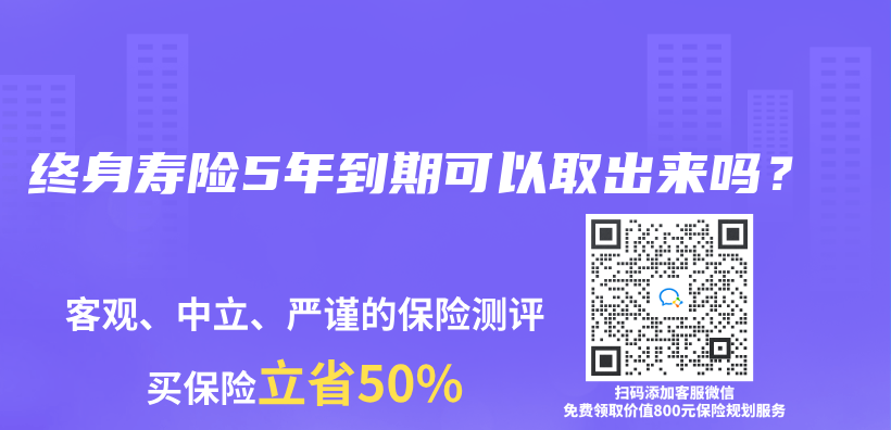 终身寿险5年到期可以取出来吗？插图