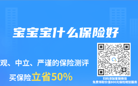 宝宝宝什么保险好