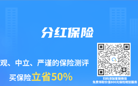 保险专业术语解读：分红保险