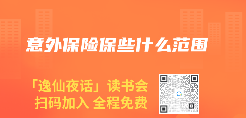意外保险保些什么范围插图