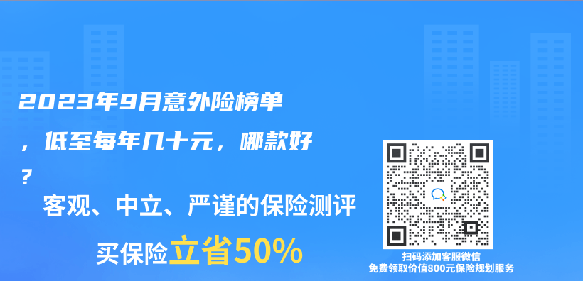 2023年9月意外险榜单，低至每年几十元，哪款好？插图