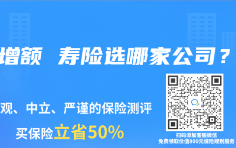 买增额 寿险选哪家公司？