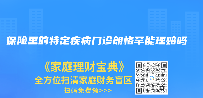 保险里的特定疾病门诊朗格罕能理赔吗插图