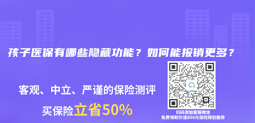 孩子医保有哪些隐藏功能？如何能报销更多？插图