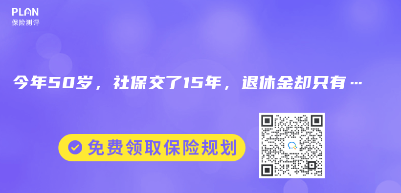 今年50岁，社保交了15年，退休金却只有…插图