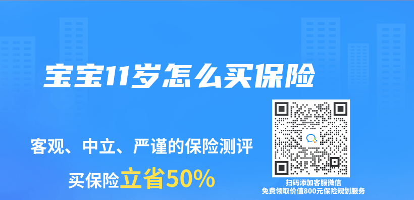 宝宝11岁怎么买保险插图