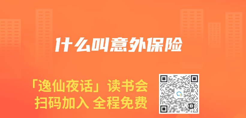 什么叫意外保险插图