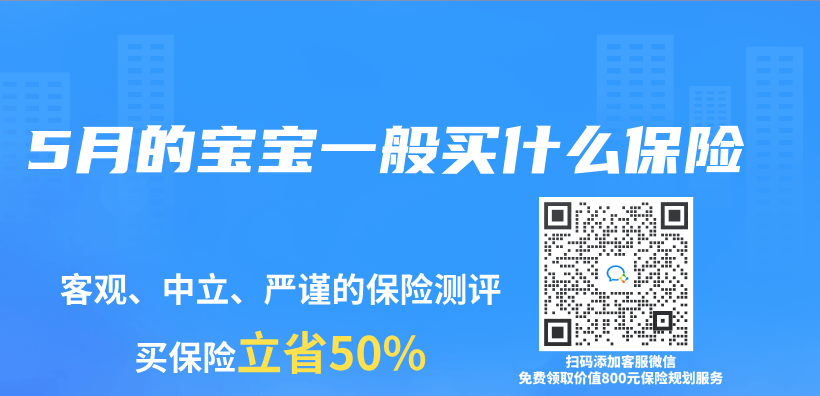 5月的宝宝一般买什么保险插图