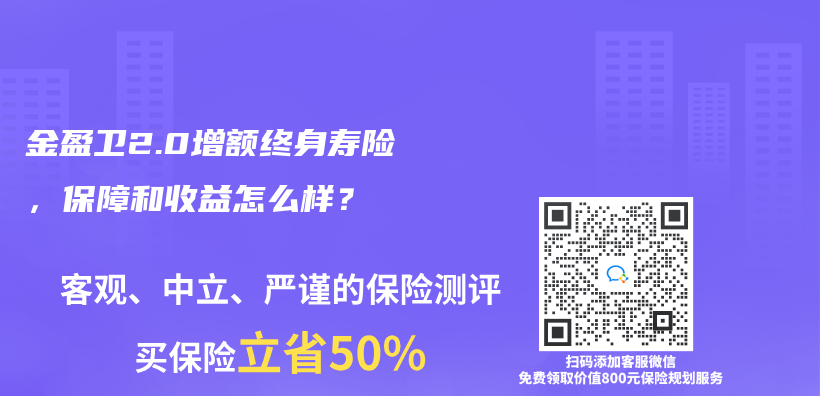 金盈卫2.0增额终身寿险，保障和收益怎么样？插图