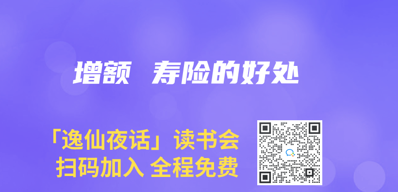 增额 寿险的好处插图