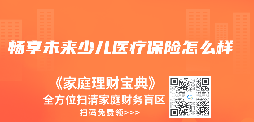 畅享未来少儿医疗保险怎么样插图