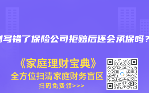 病例写错了保险公司拒赔后还会承保吗？