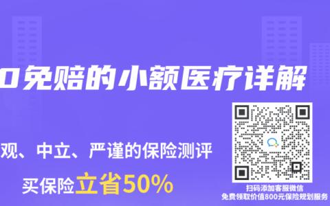 0免赔的小额医疗详解