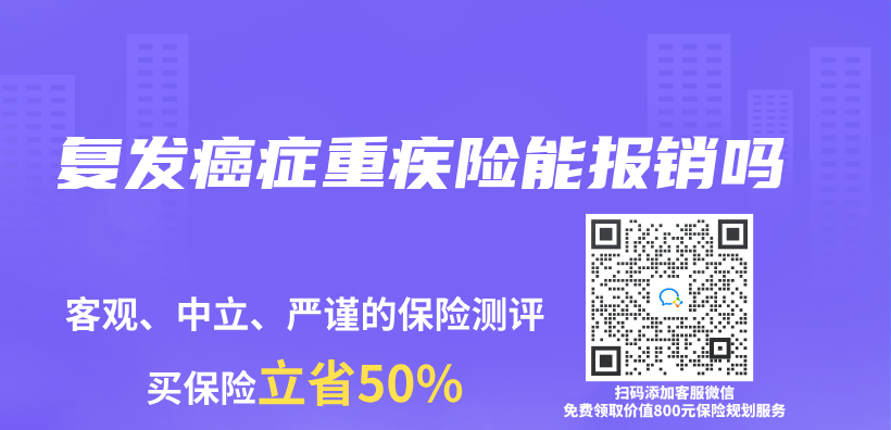 复发癌症重疾险能报销吗插图