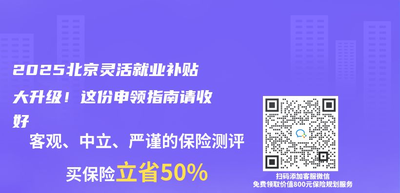 2025北京灵活就业补贴大升级！这份申领指南请收好插图