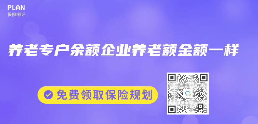养老专户余额企业养老额金额一样插图
