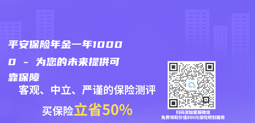 平安保险年金一年10000 – 为您的未来提供可靠保障插图