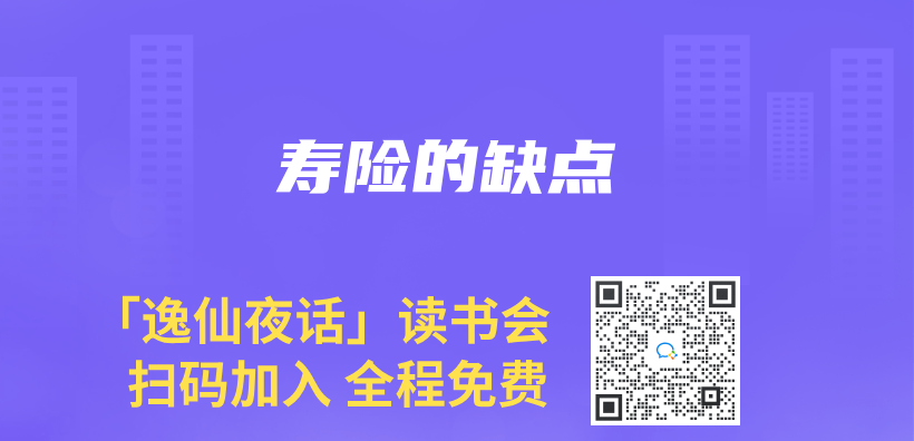 寿险的缺点插图
