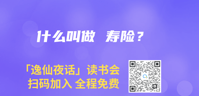 什么叫做 寿险？插图