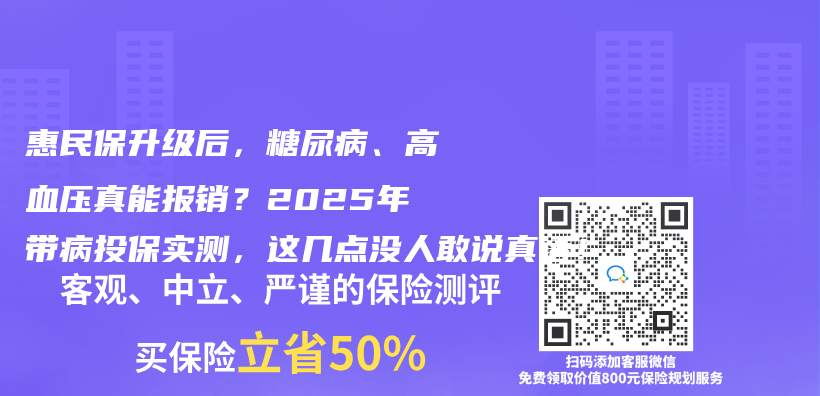 惠民保升级后，糖尿病、高血压真能报销？2025年带病投保实测，这几点没人敢说真话！插图