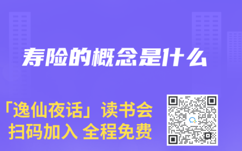 寿险的概念是什么