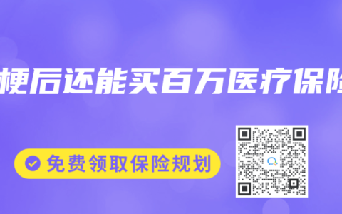 脑梗后还能买百万医疗保险