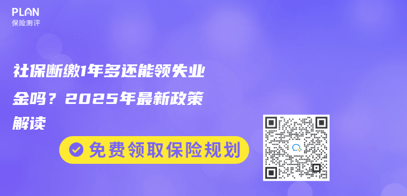 社保断缴1年多还能领失业金吗？2025年最新政策解读插图