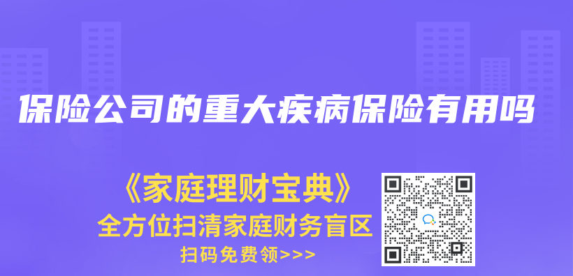 保险公司的重大疾病保险有用吗插图