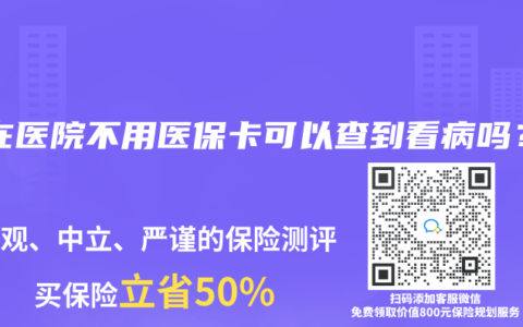 现在医院不用医保卡可以查到看病吗？
