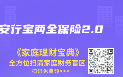 安行宝两全保险2.0