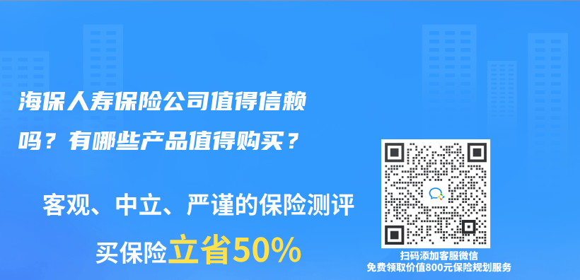 海保人寿保险公司值得信赖吗？有哪些产品值得购买？插图