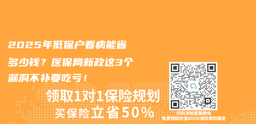2025年低保户看病能省多少钱？医保局新政这3个漏洞不补要吃亏！插图