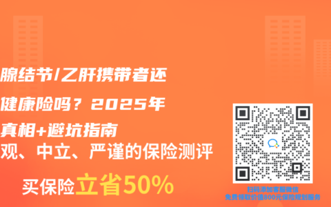甲状腺结节/乙肝携带者还能买健康险吗？2025年核保真相+避坑指南